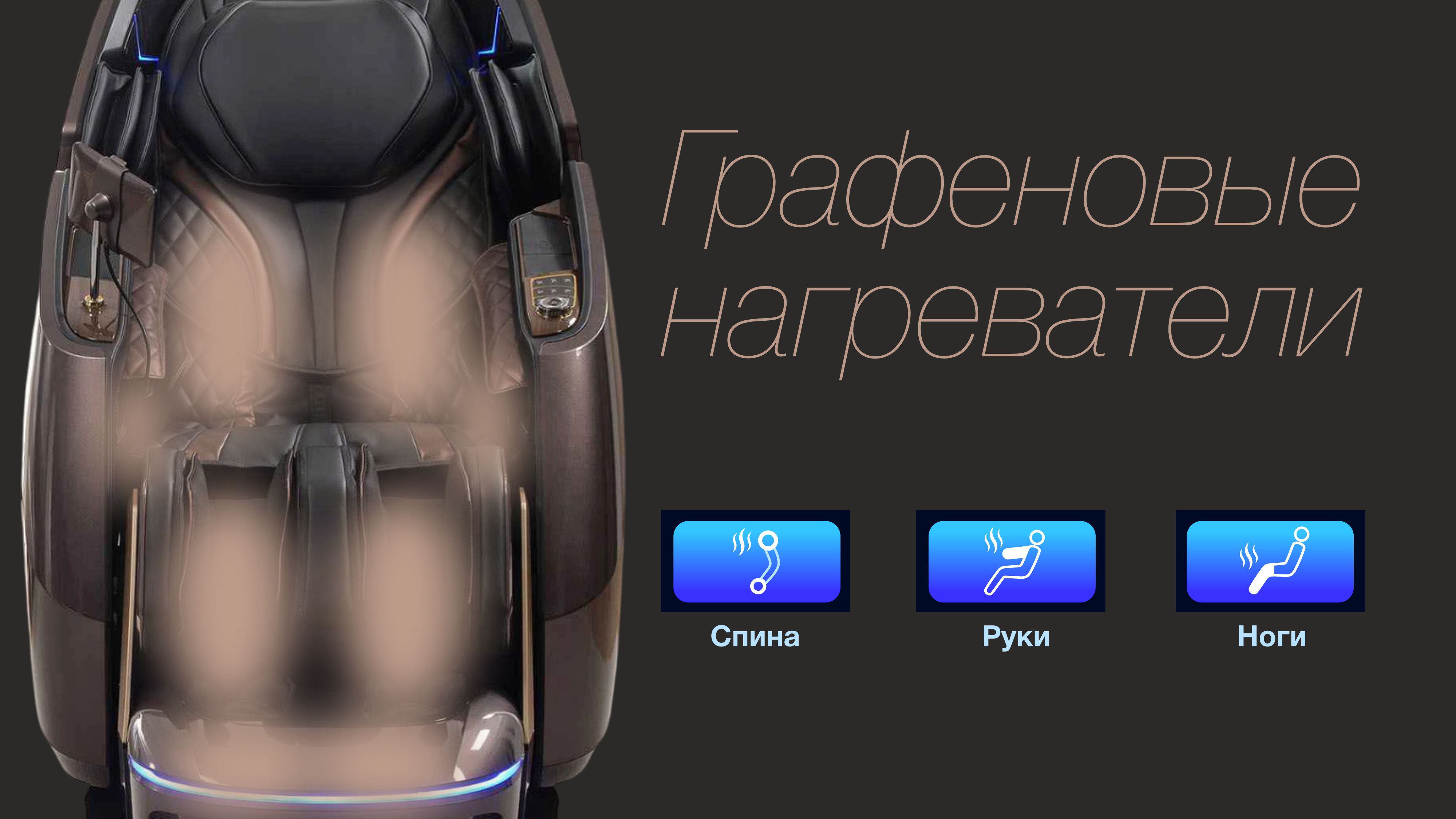 Графеновая технология прогрева - Массажное кресло Bodo Mesa Light Gray Графеновая технология прогрева - Массажное кресло Bodo Mesa Light Gray