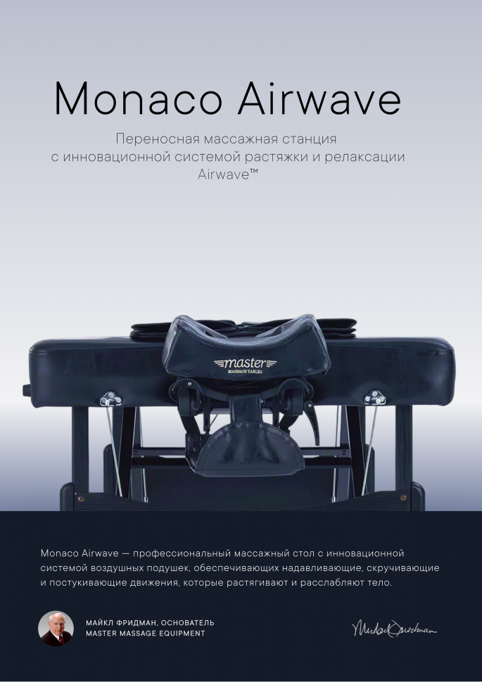 Массажный стол складной Master Monaco Airwave, с воздушным массажем