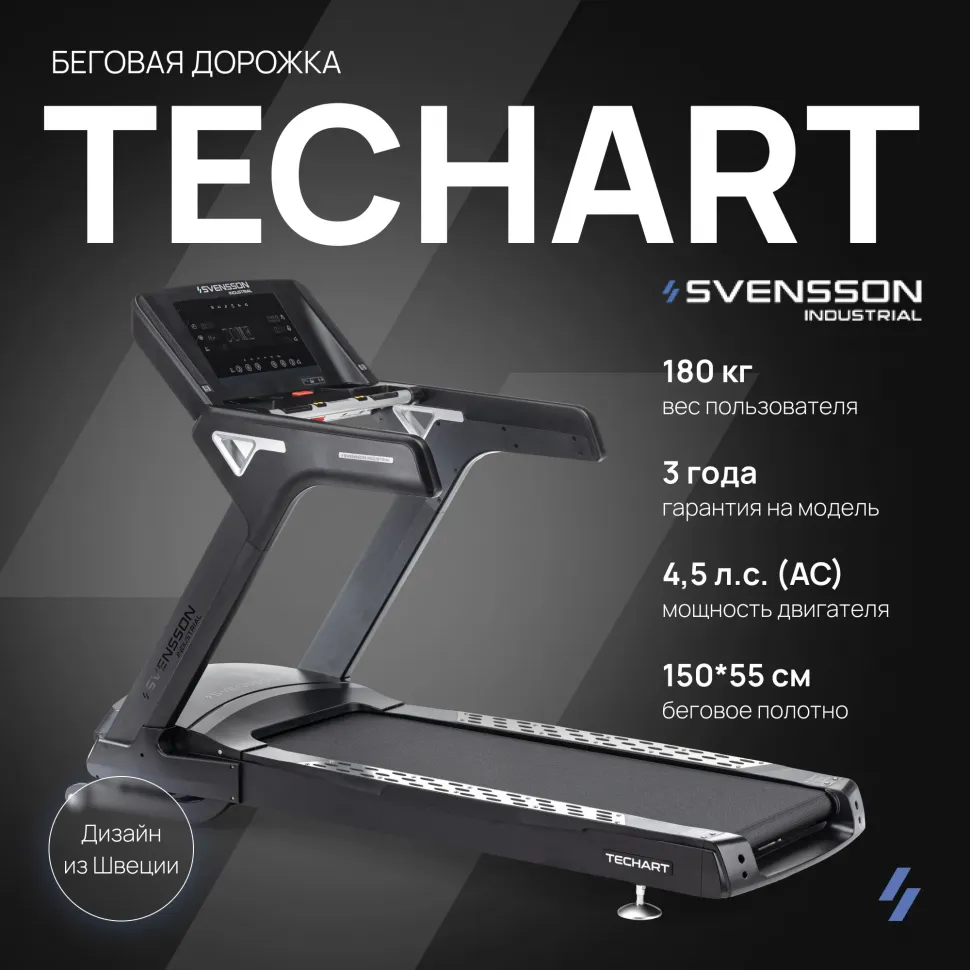 Беговая дорожка Svensson Industrial Techart