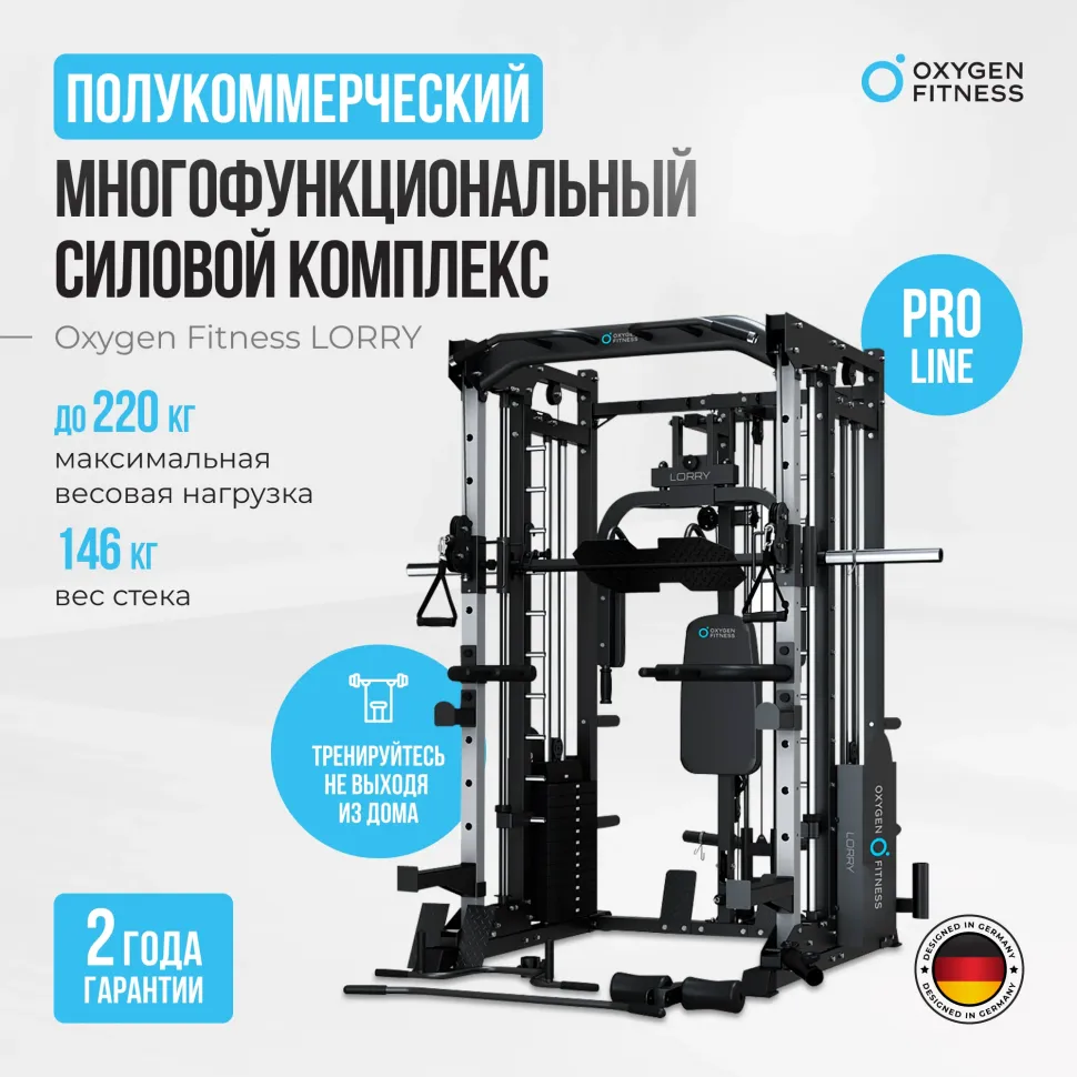 Многофункциональный силовой комплекс Oxygen Fitness Lorry